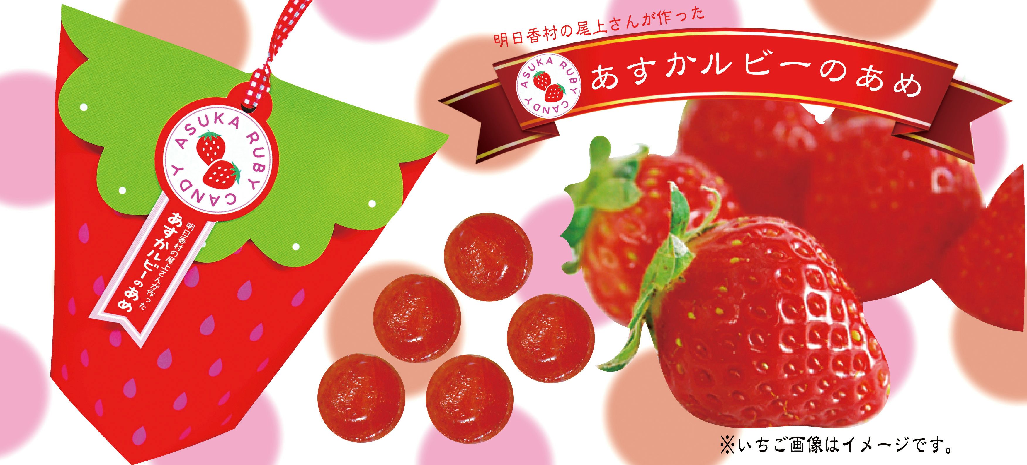 あすかルビーのあめ | あすか宅配便