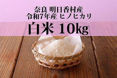 令和7年産 明日香村産ヒノヒカリ 玄米（15kg） | あすか宅配便