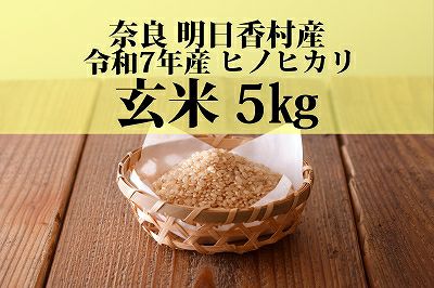 令和7年産 明日香村産ヒノヒカリ 玄米（10kg） | あすか宅配便