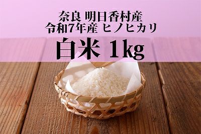令和7年産 明日香村産ヒノヒカリ 白米（1kg） | あすか宅配便